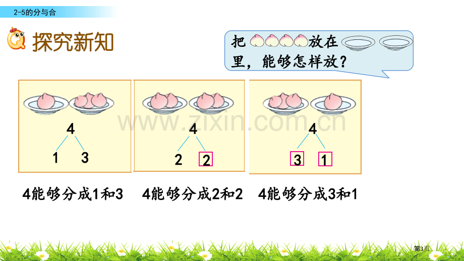 2-5各数的分与合分与合省公开课一等奖新名师优质课比赛一等奖课件.pptx_第3页