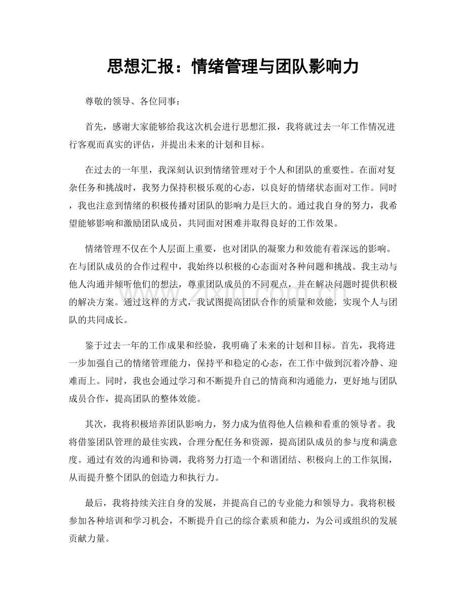 思想汇报：情绪管理与团队影响力.docx_第1页