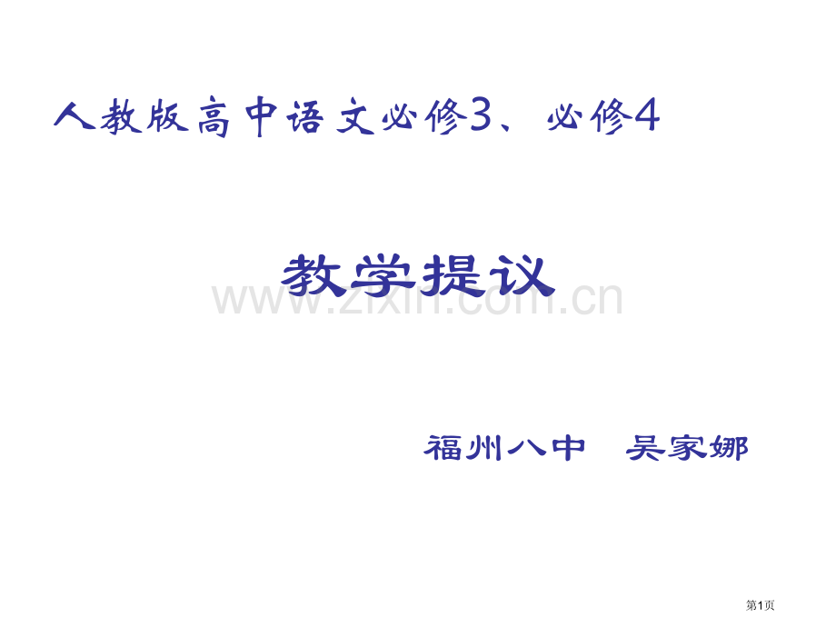 人教版高中语文必修3必修4教学建议福州八中吴家娜市公开课一等奖百校联赛特等奖课件.pptx_第1页