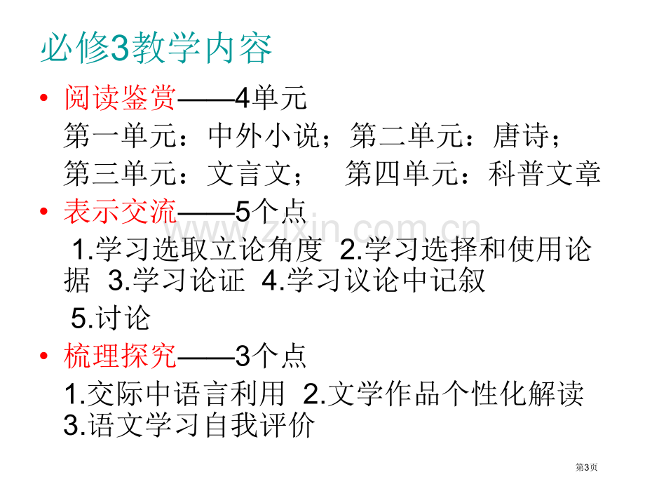 人教版高中语文必修3必修4教学建议福州八中吴家娜市公开课一等奖百校联赛特等奖课件.pptx_第3页