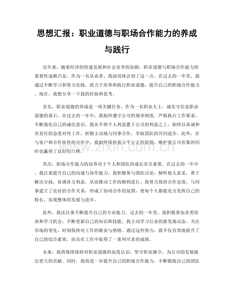 思想汇报：职业道德与职场合作能力的养成与践行.docx_第1页