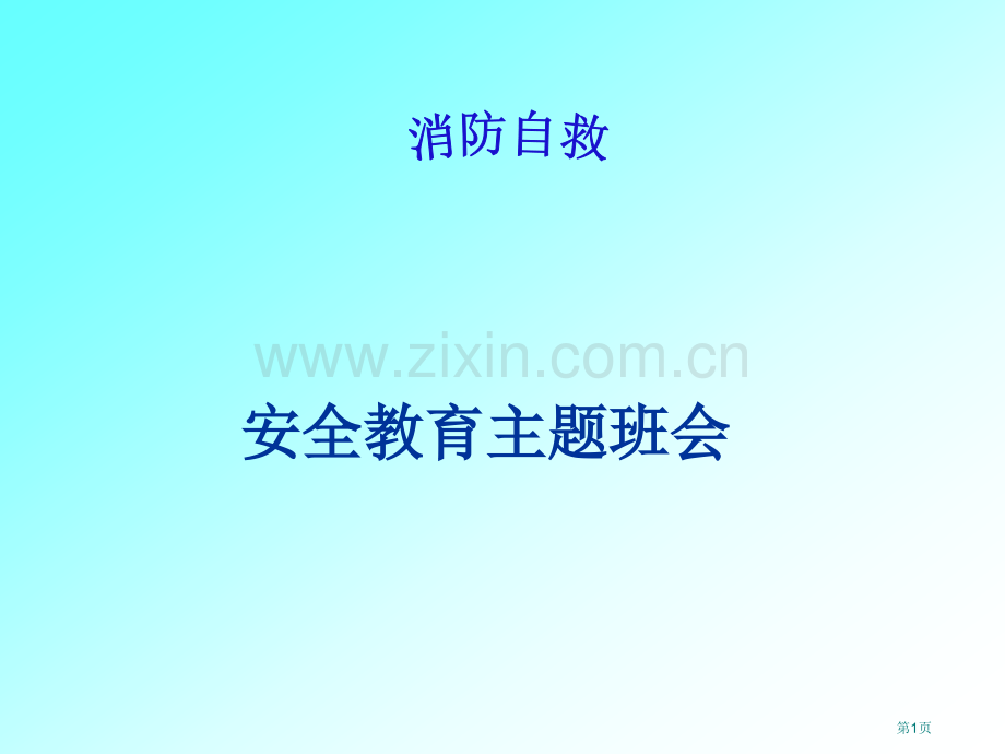 消防安全主题班会上课用省公共课一等奖全国赛课获奖课件.pptx_第1页