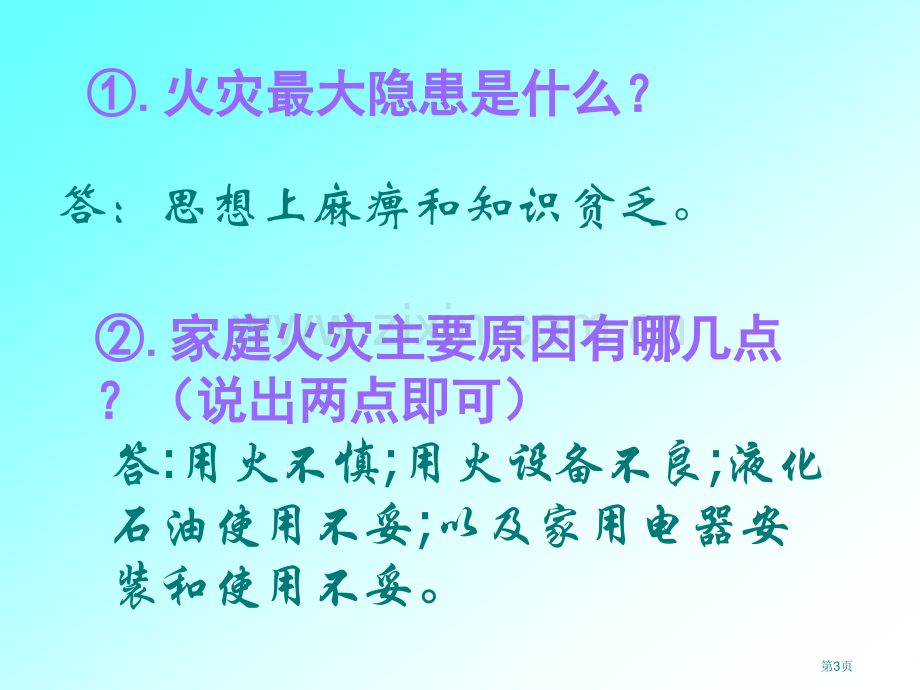 消防安全主题班会上课用省公共课一等奖全国赛课获奖课件.pptx_第3页