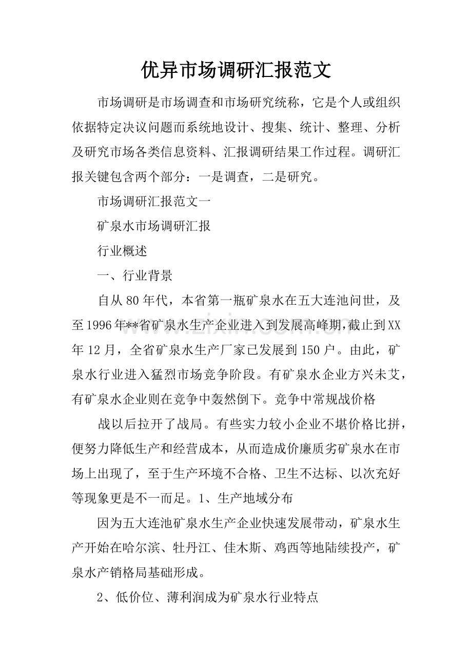 优秀市场调研研究报告范文.docx_第1页