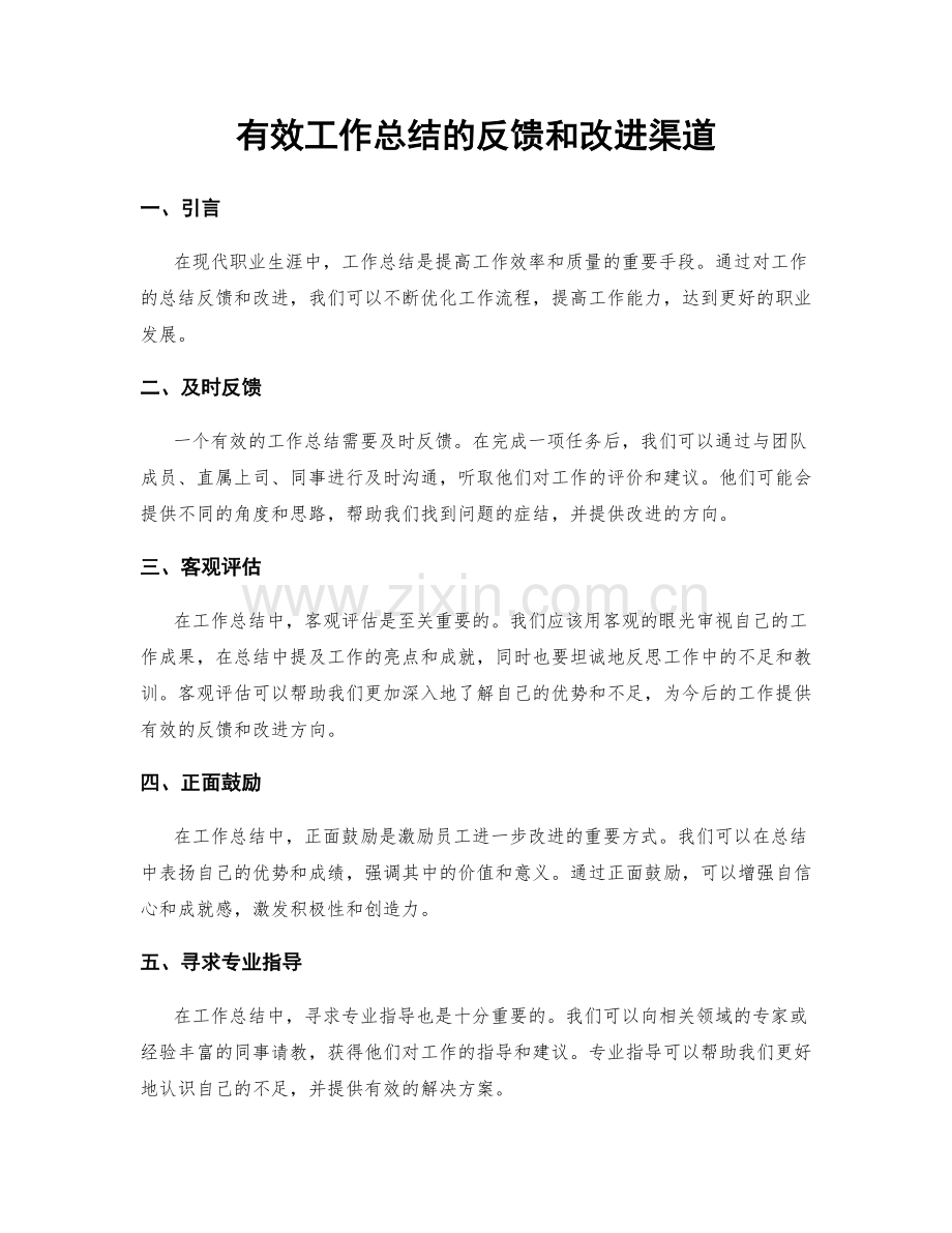 有效工作总结的反馈和改进渠道.docx_第1页