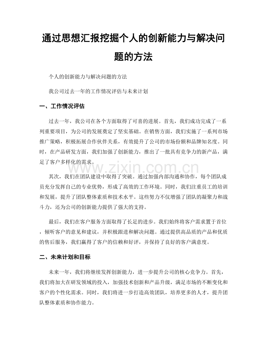 通过思想汇报挖掘个人的创新能力与解决问题的方法.docx_第1页