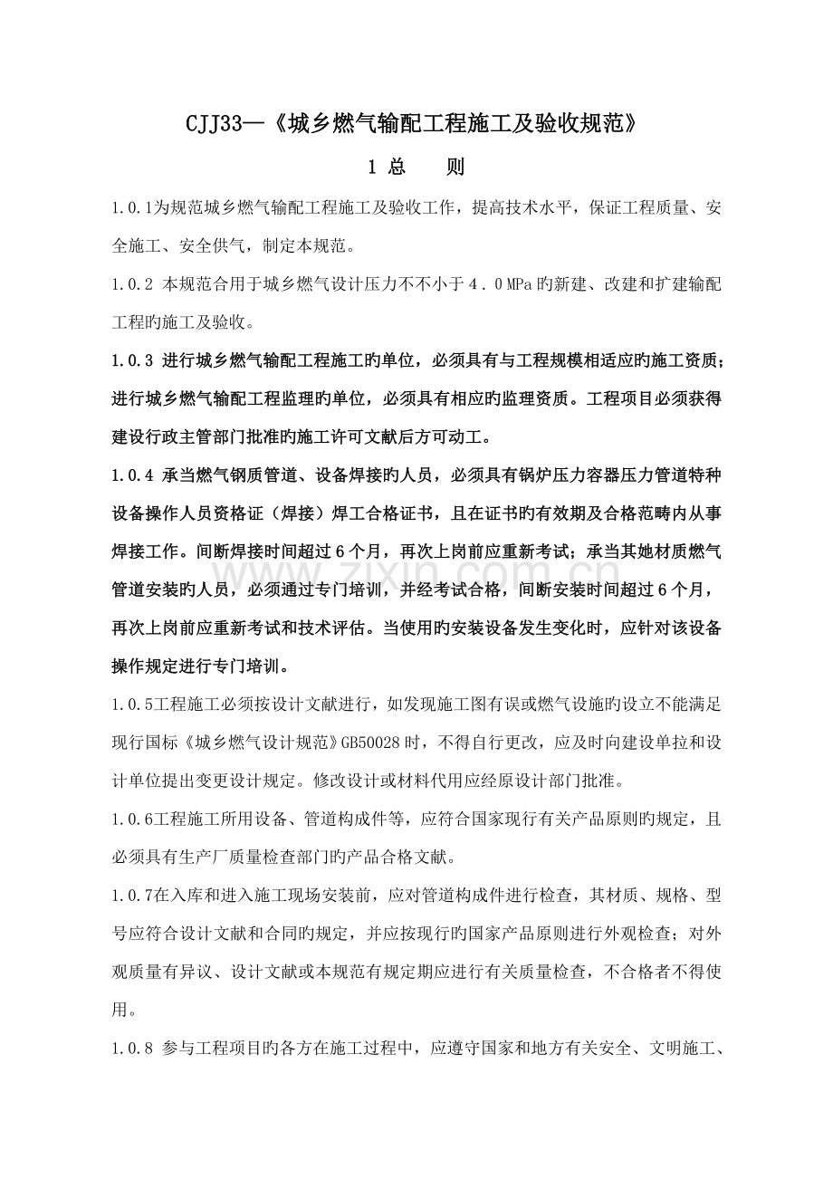 城镇燃气输配关键工程综合施工及验收基础规范.docx_第1页