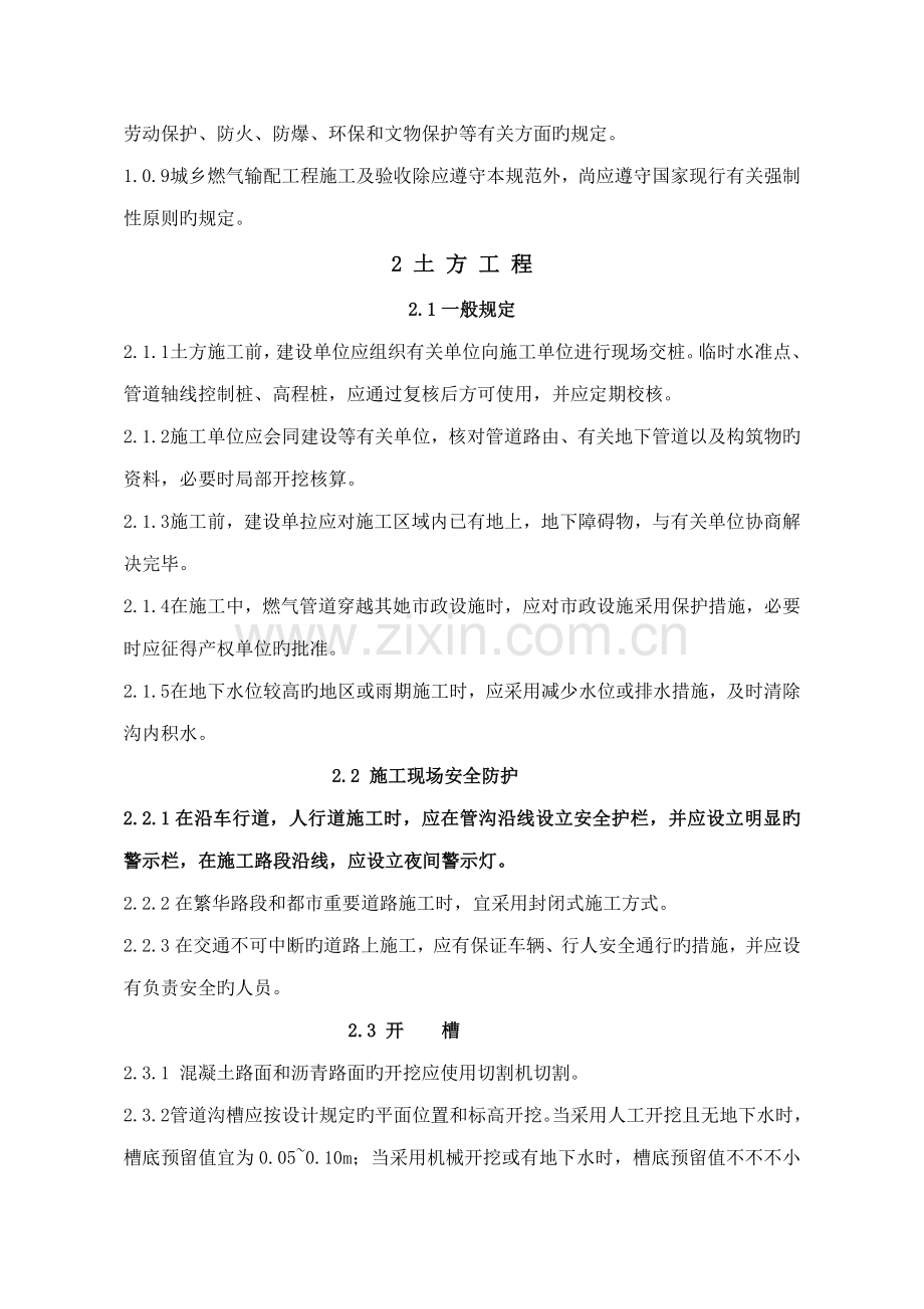 城镇燃气输配关键工程综合施工及验收基础规范.docx_第2页