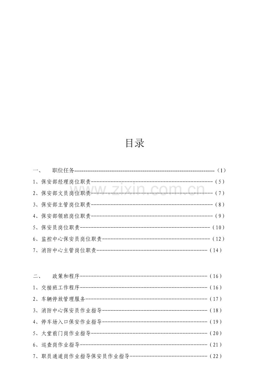 保安部运营手册范文模板.doc_第1页