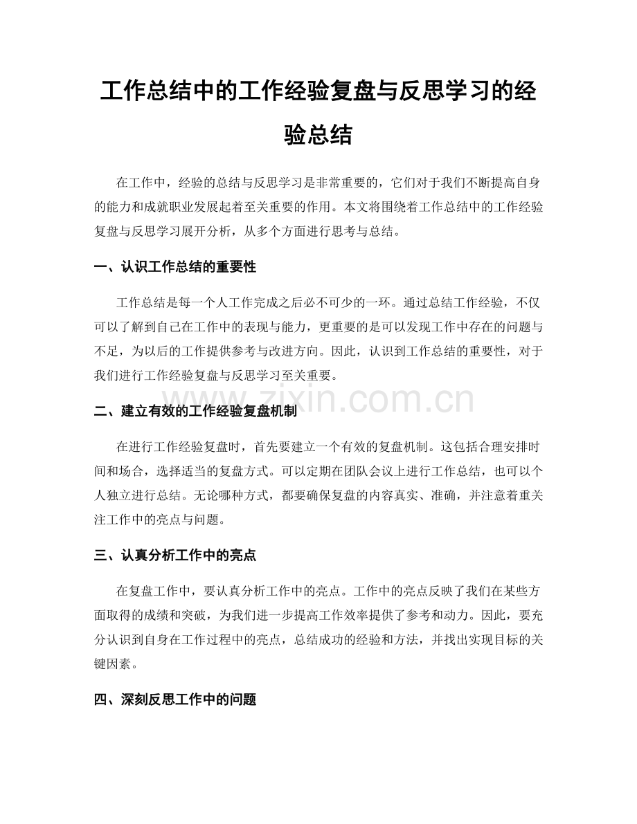 工作总结中的工作经验复盘与反思学习的经验总结.docx_第1页