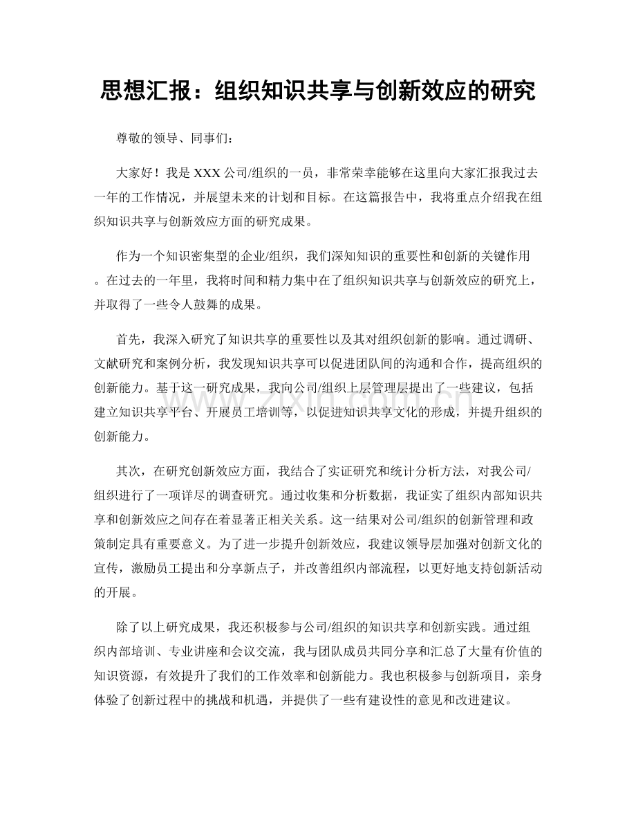 思想汇报：组织知识共享与创新效应的研究.docx_第1页