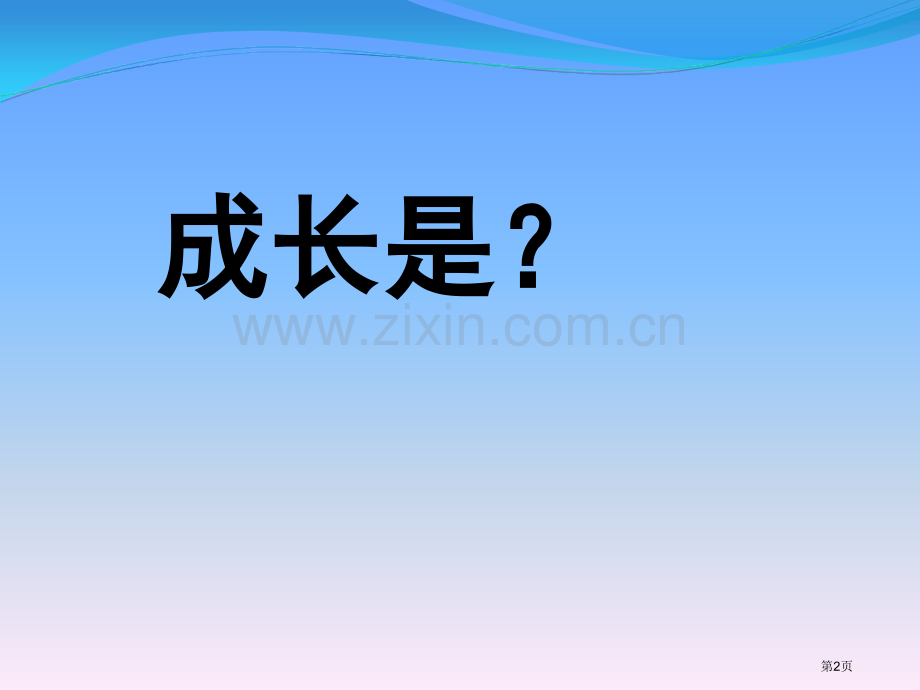 祖国伴我成长主题班会省公共课一等奖全国赛课获奖课件.pptx_第2页