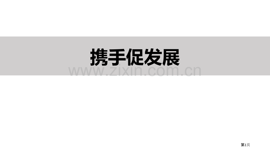 携手促发展教学课件省公开课一等奖新名师比赛一等奖课件.pptx_第1页