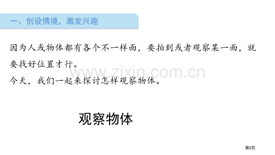 看一看观察物体说课稿省公开课一等奖新名师优质课比赛一等奖课件.pptx_第2页