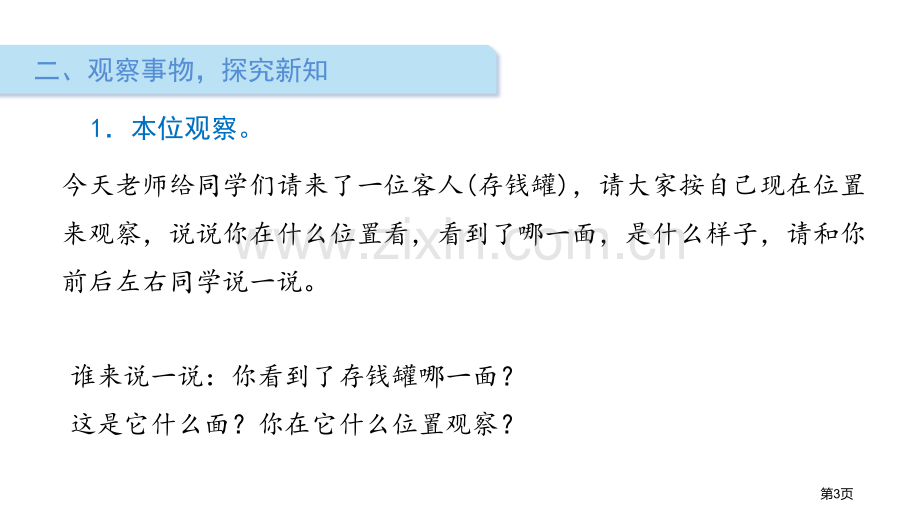 看一看观察物体说课稿省公开课一等奖新名师优质课比赛一等奖课件.pptx_第3页