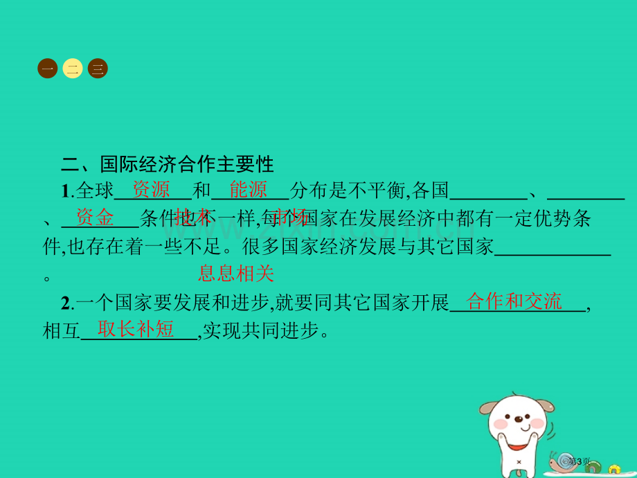 七年级地理上册5发展与合作第二课时国际经济合作市公开课一等奖百校联赛特等奖大赛微课金奖PPT课件.pptx_第3页