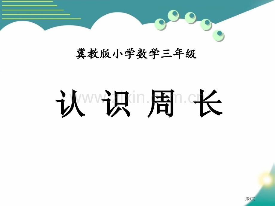 认识周长长方形和正方形的周长课件省公开课一等奖新名师优质课比赛一等奖课件.pptx_第1页