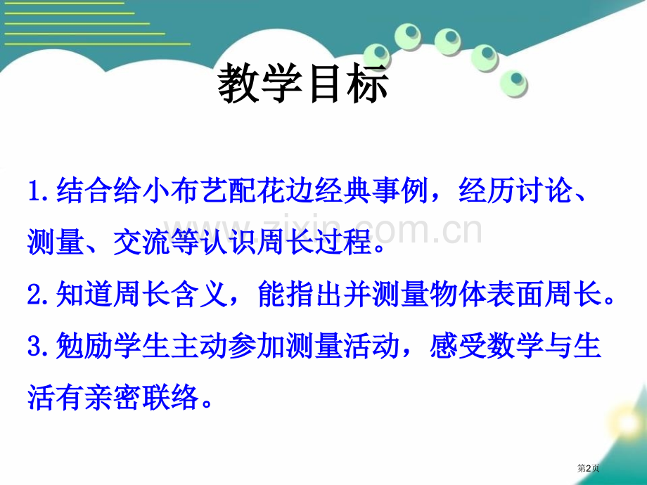 认识周长长方形和正方形的周长课件省公开课一等奖新名师优质课比赛一等奖课件.pptx_第2页