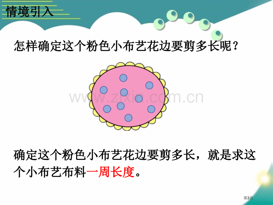 认识周长长方形和正方形的周长课件省公开课一等奖新名师优质课比赛一等奖课件.pptx_第3页