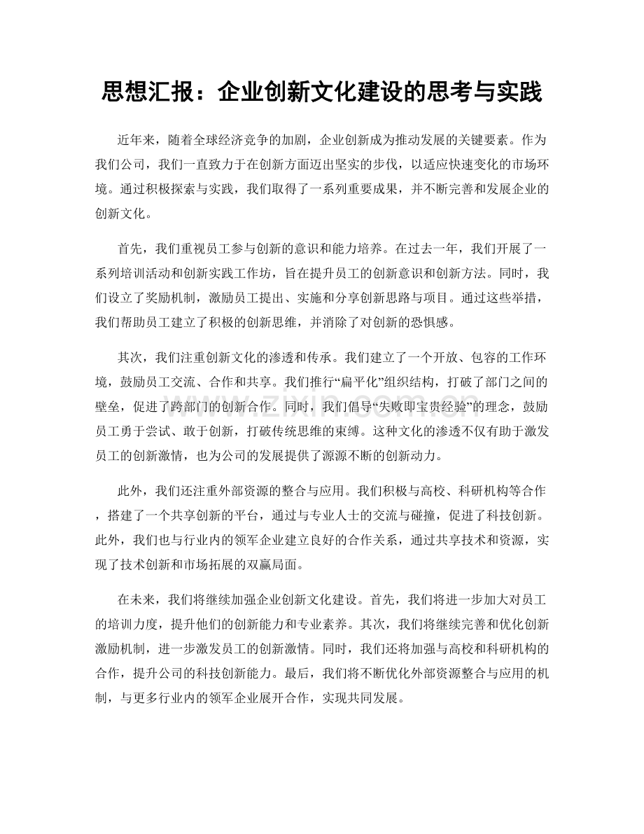 思想汇报：企业创新文化建设的思考与实践.docx_第1页