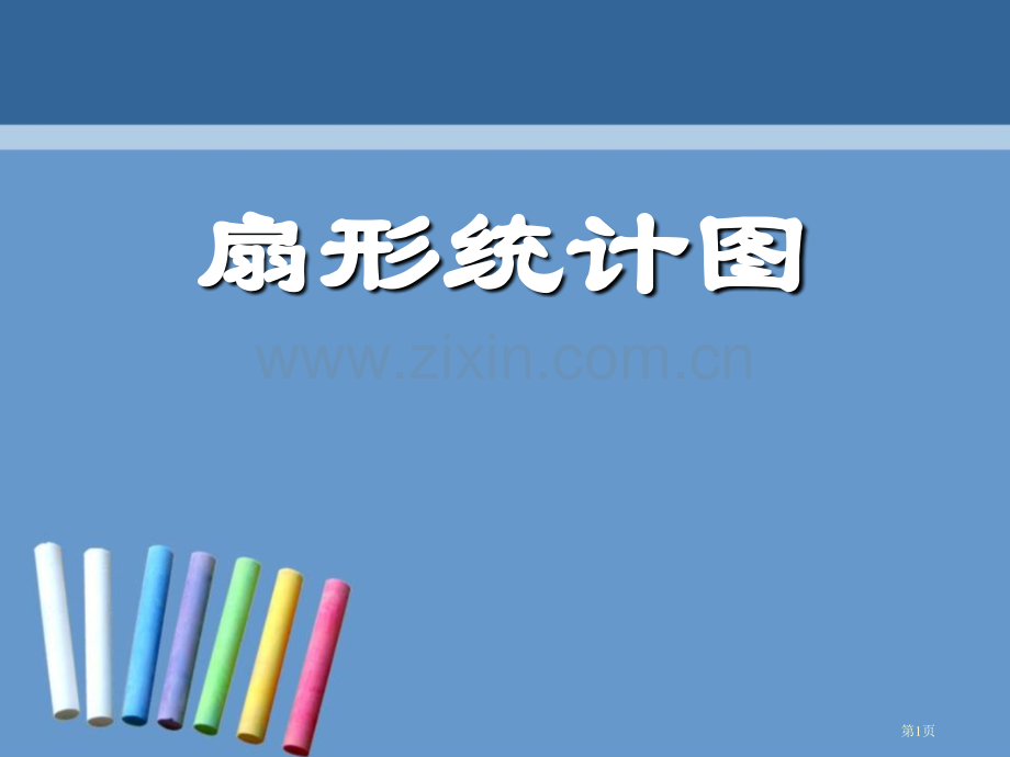 扇形统计图数据的收集与整理省公开课一等奖新名师优质课比赛一等奖课件.pptx_第1页