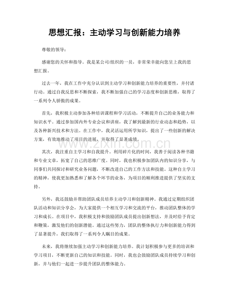 思想汇报：主动学习与创新能力培养.docx_第1页