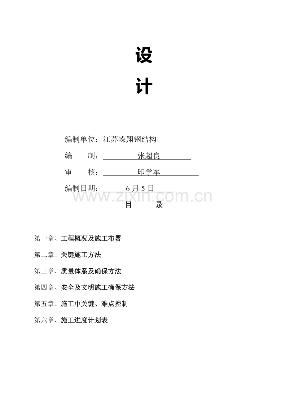 江苏公司钢结构车间施工组织设计样本.doc_第2页