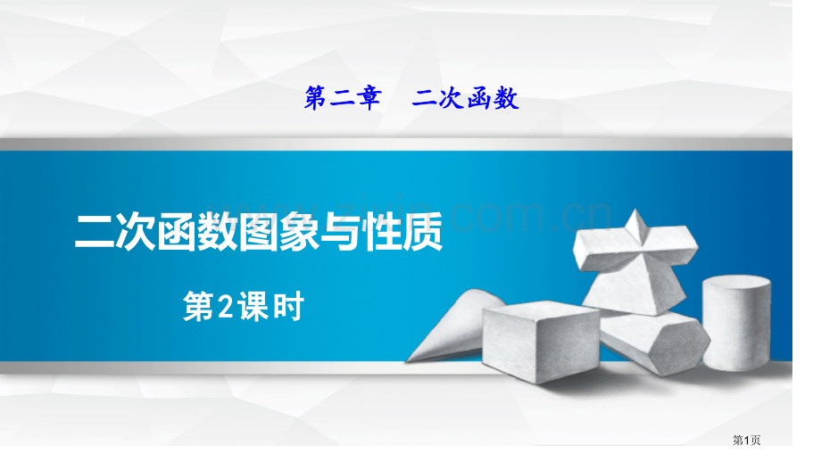 二次函数的图象与性质二次函数省公开课一等奖新名师优质课比赛一等奖课件.pptx_第1页