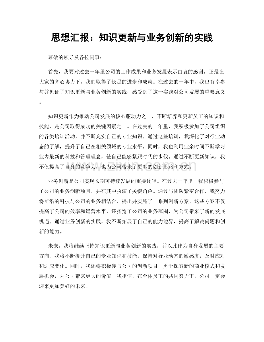 思想汇报：知识更新与业务创新的实践.docx_第1页