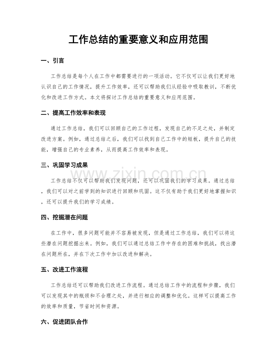 工作总结的重要意义和应用范围.docx_第1页