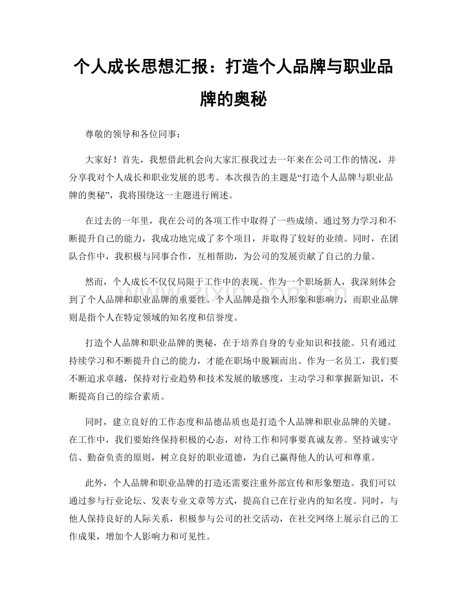 个人成长思想汇报：打造个人品牌与职业品牌的奥秘.docx_第1页