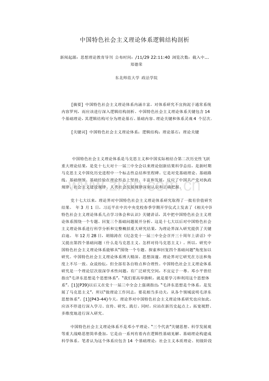 中国特色社会主义理论标准体系逻辑结构剖析.doc_第1页