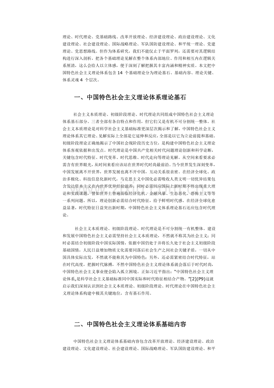 中国特色社会主义理论标准体系逻辑结构剖析.doc_第2页