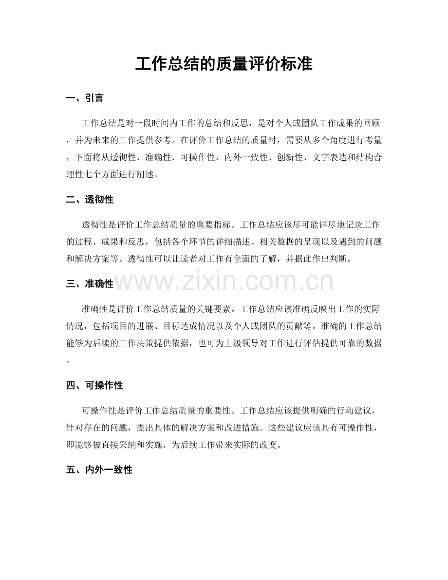 工作总结的质量评价标准.docx_第1页