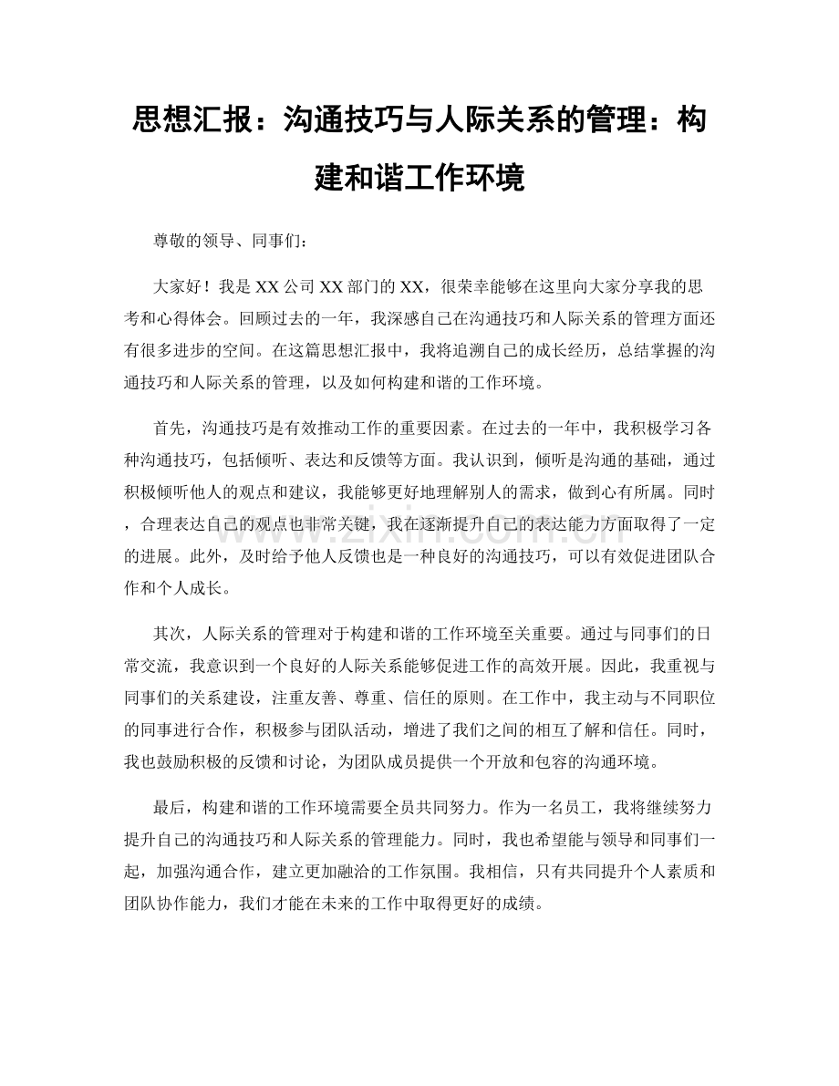 思想汇报：沟通技巧与人际关系的管理：构建和谐工作环境.docx_第1页