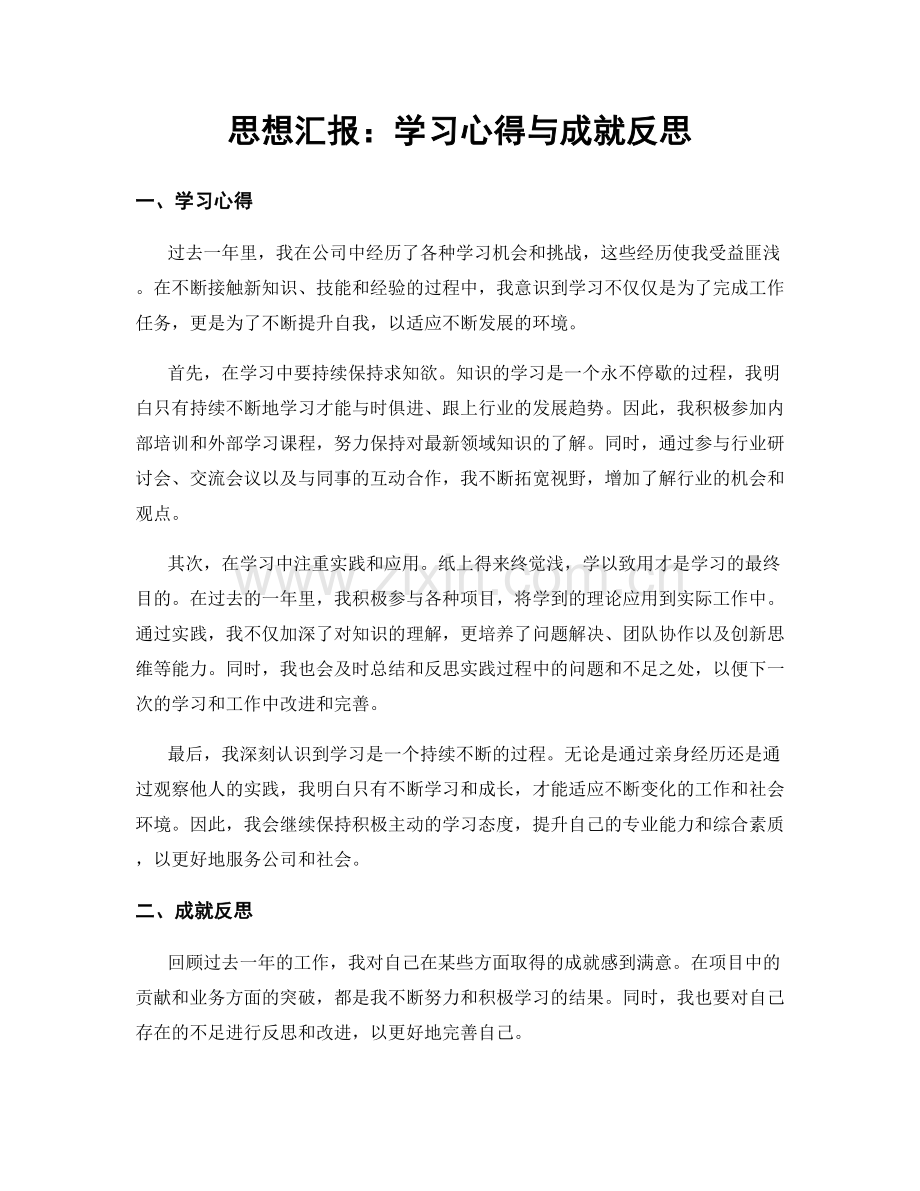 思想汇报：学习心得与成就反思.docx_第1页