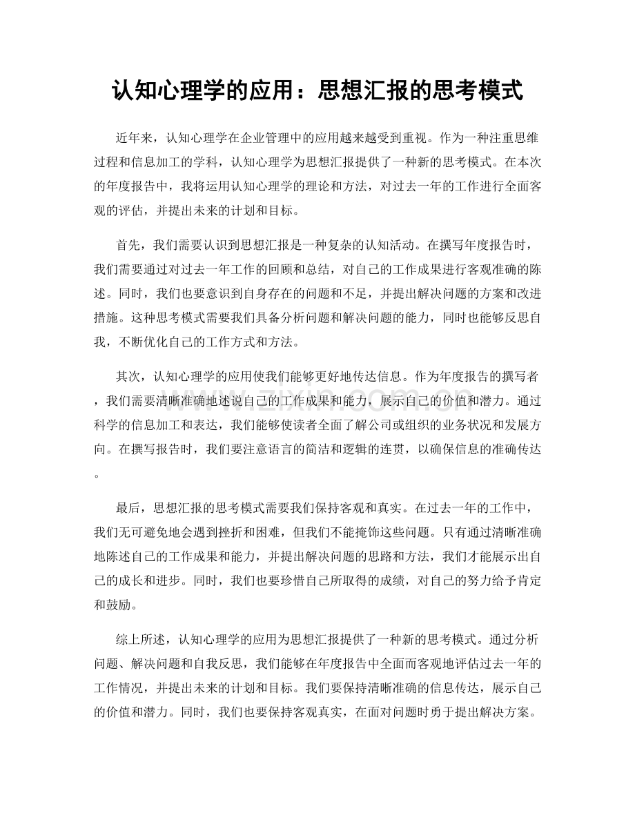 认知心理学的应用：思想汇报的思考模式.docx_第1页