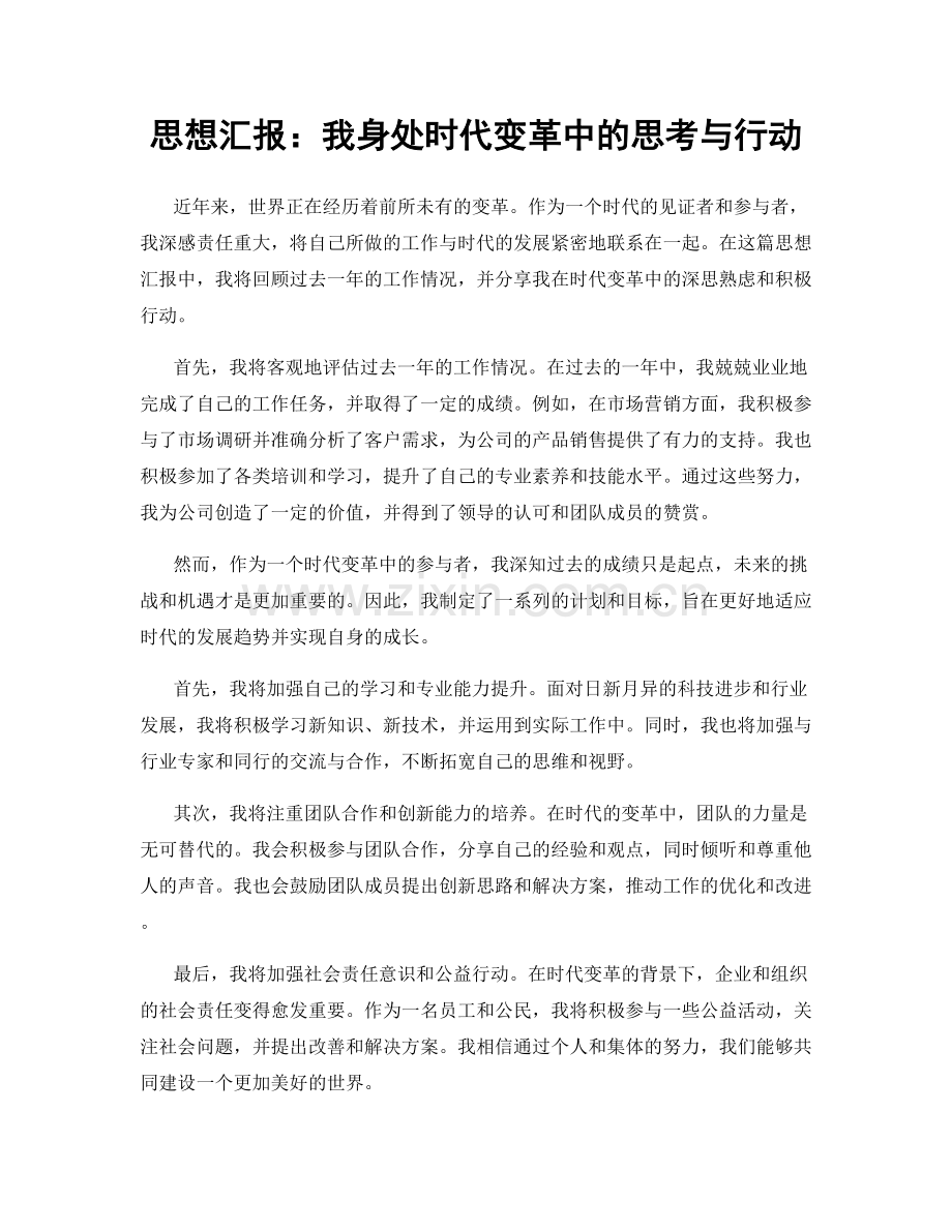 思想汇报：我身处时代变革中的思考与行动.docx_第1页