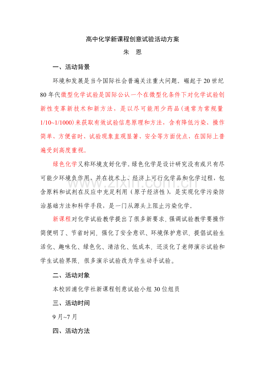 与课程改革相结合高中化学新课程创新实验活动专项方案.doc_第1页