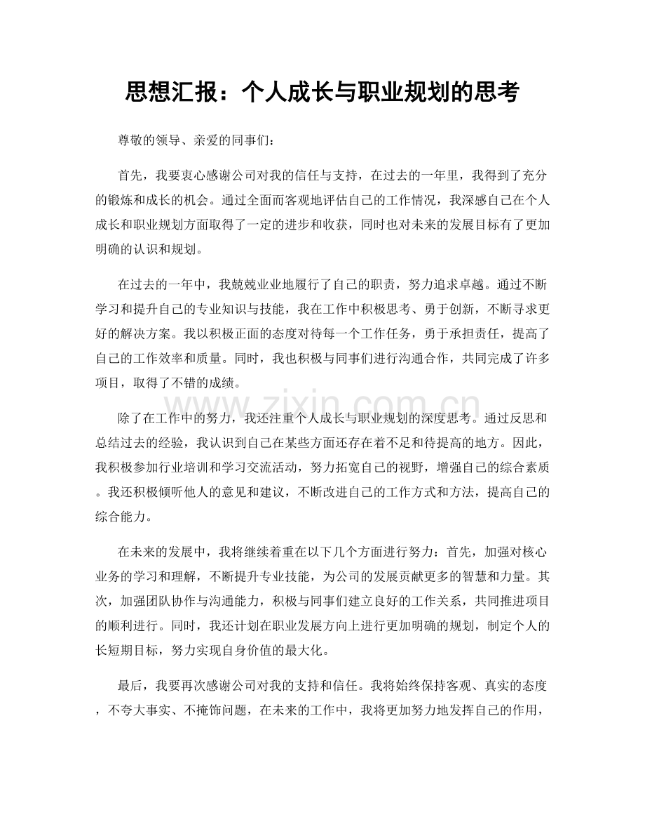 思想汇报：个人成长与职业规划的思考.docx_第1页