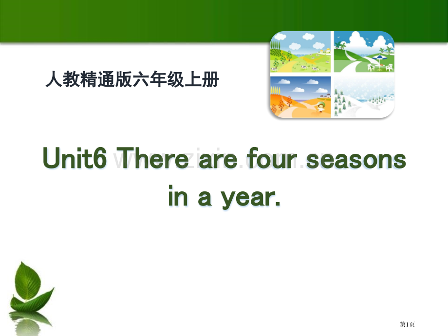 There-are-four-seasons-in-a-year省公开课一等奖新名师优质课比赛一等奖.pptx_第1页