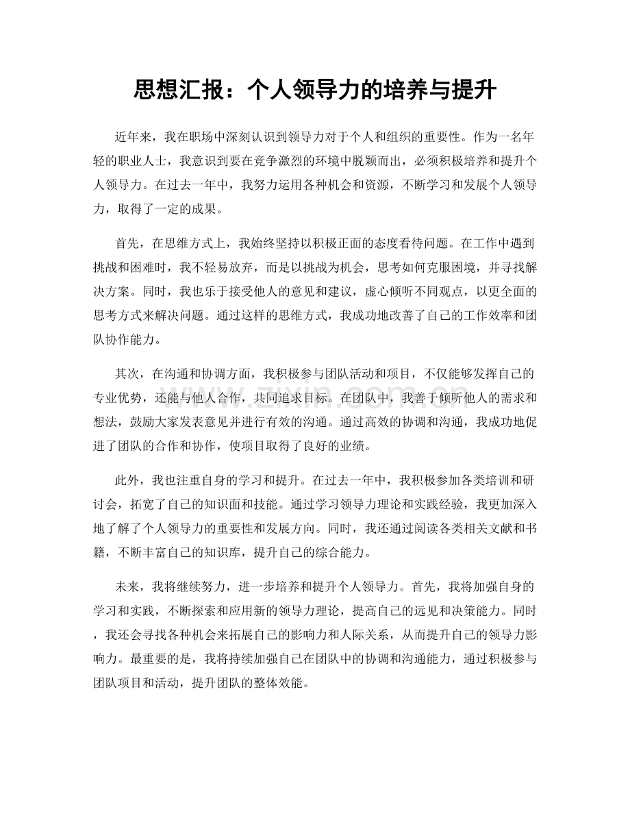 思想汇报：个人领导力的培养与提升.docx_第1页