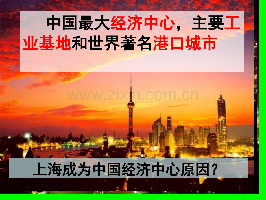 我国的经济中心—上海一方水土养一方人省公开课一等奖新名师优质课比赛一等奖课件.pptx_第2页