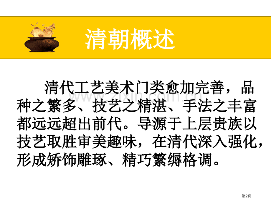 清朝工艺美术市公开课一等奖百校联赛获奖课件.pptx_第2页