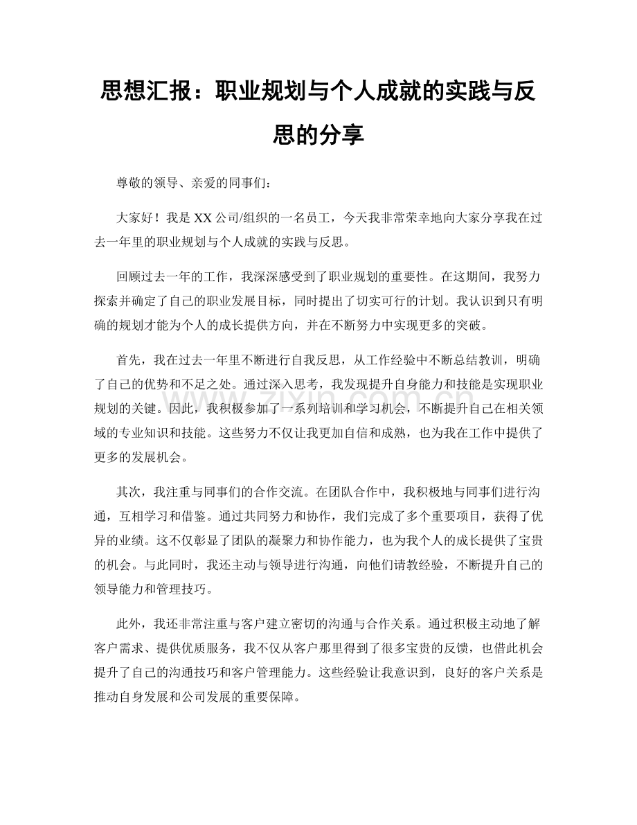 思想汇报：职业规划与个人成就的实践与反思的分享.docx_第1页