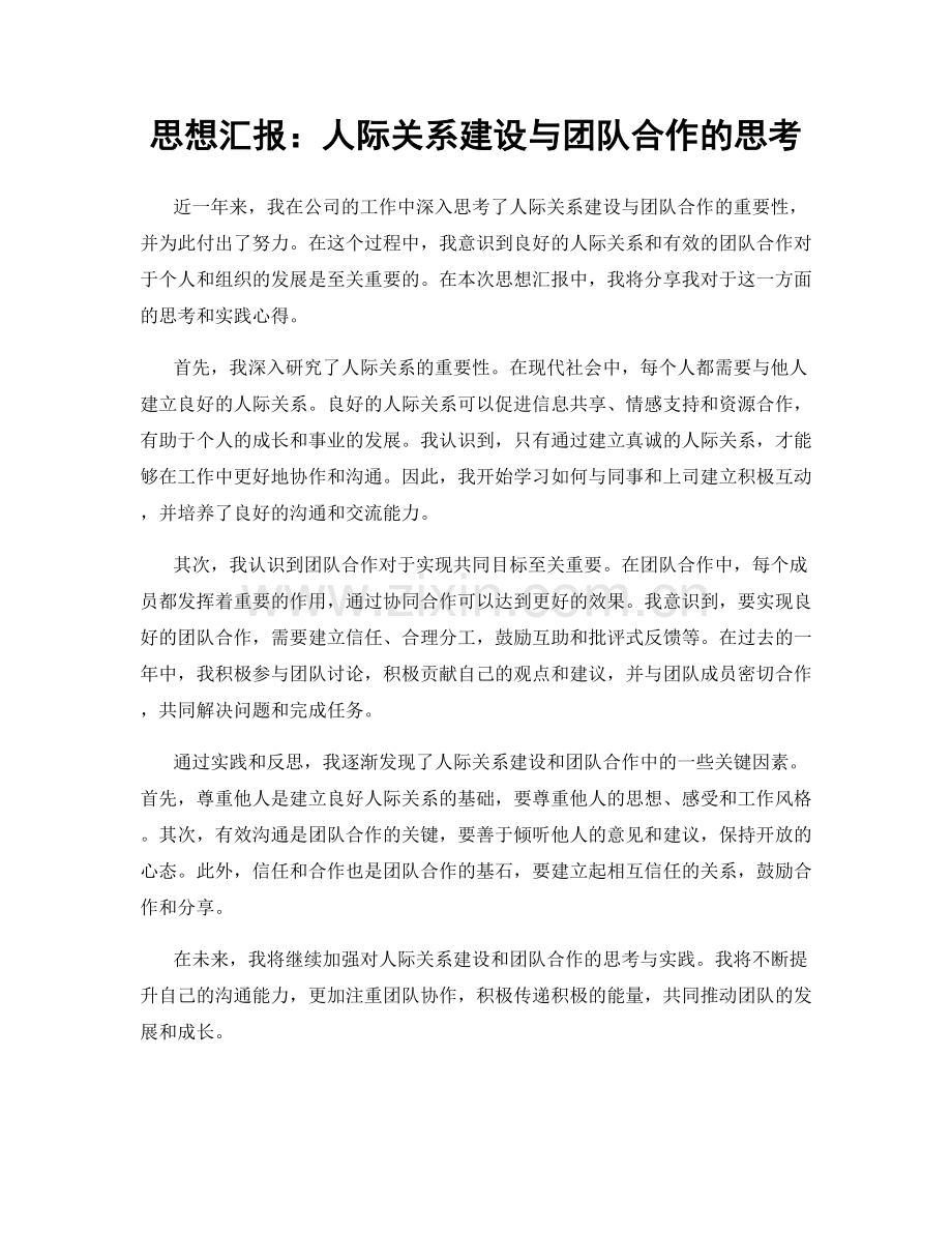 思想汇报：人际关系建设与团队合作的思考.docx_第1页