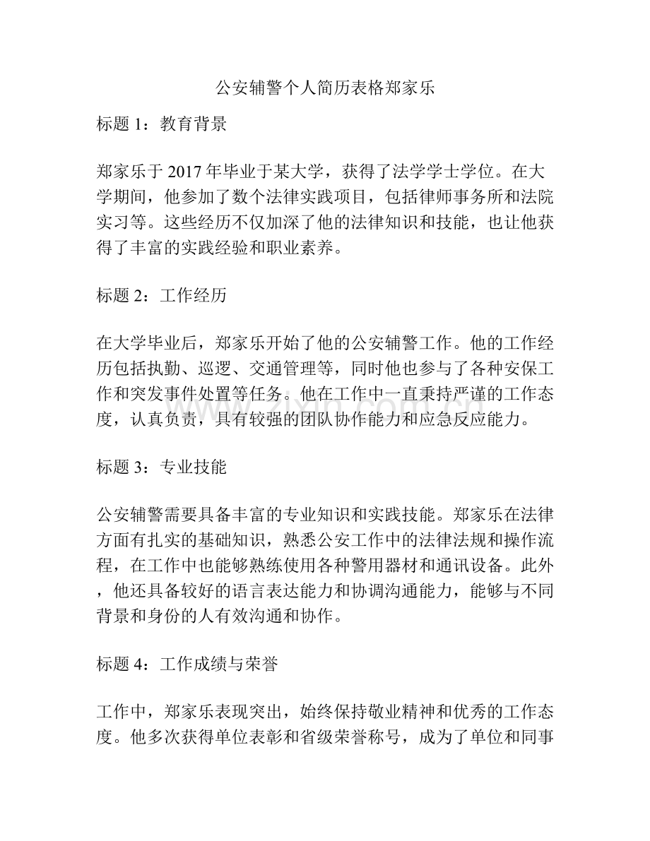 公安辅警个人简历表格郑家乐.docx_第1页