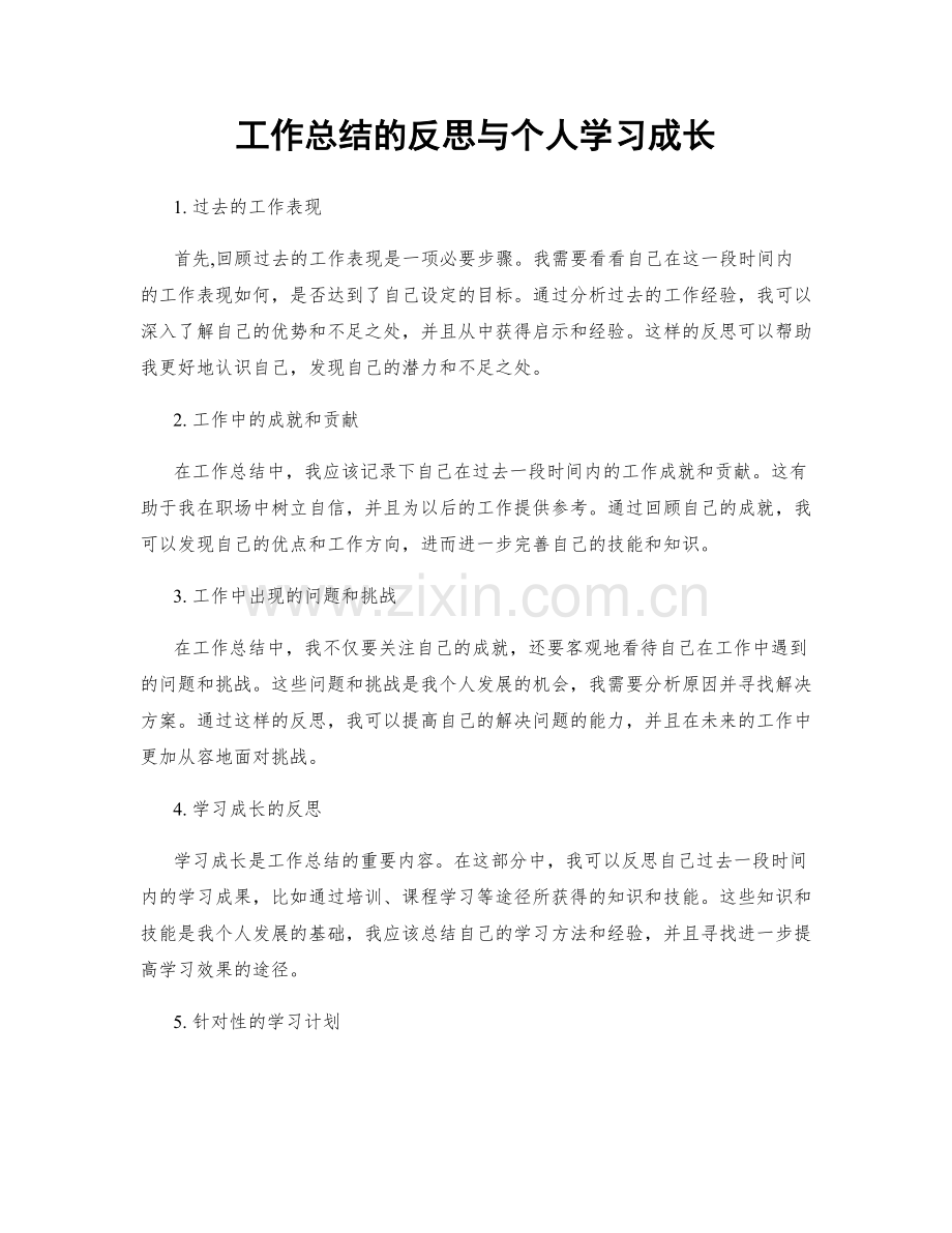 工作总结的反思与个人学习成长.docx_第1页