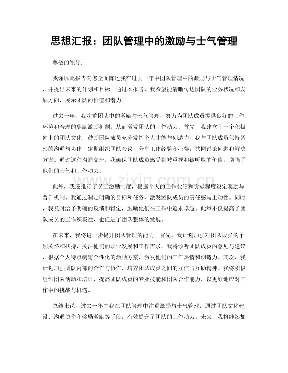 思想汇报：团队管理中的激励与士气管理.docx_第1页