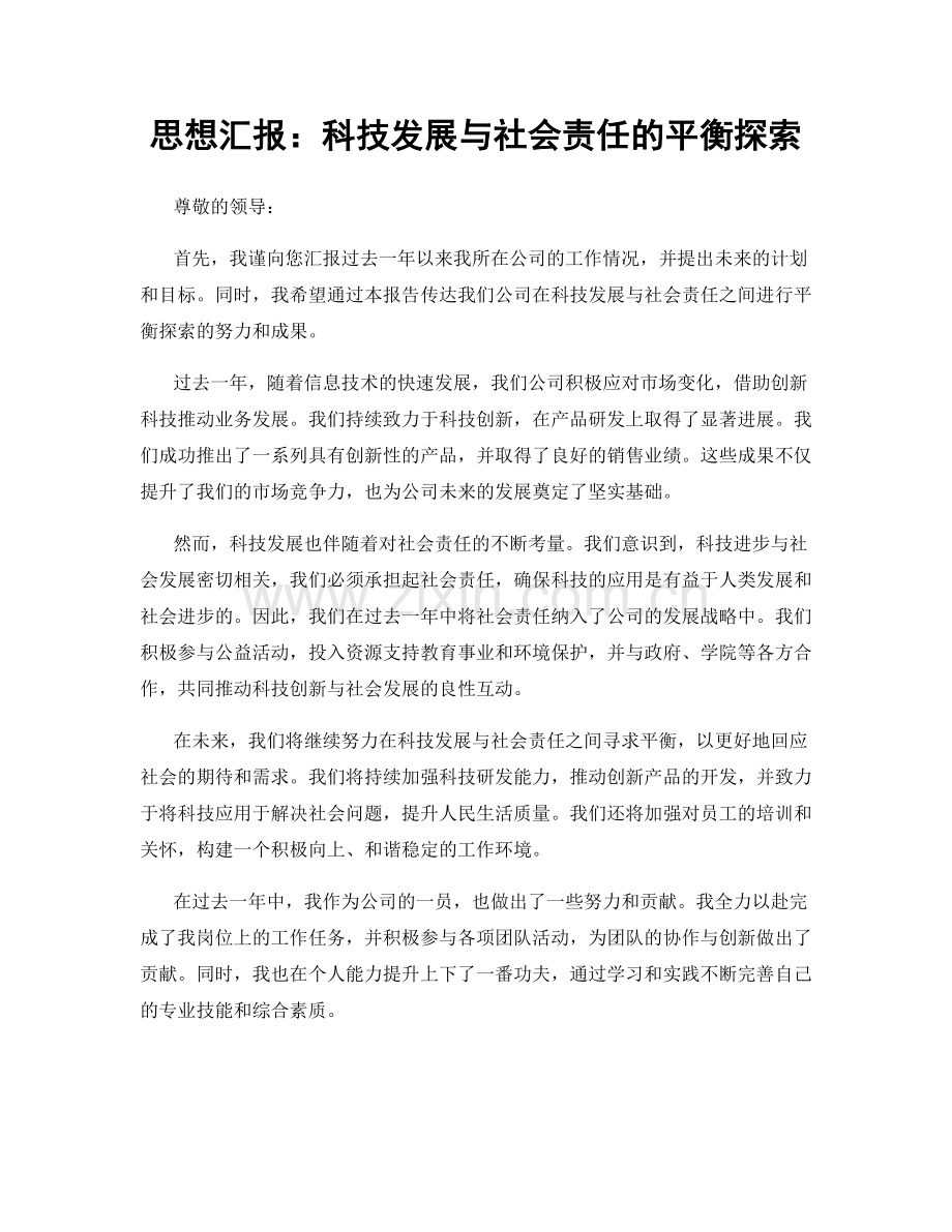 思想汇报：科技发展与社会责任的平衡探索.docx_第1页